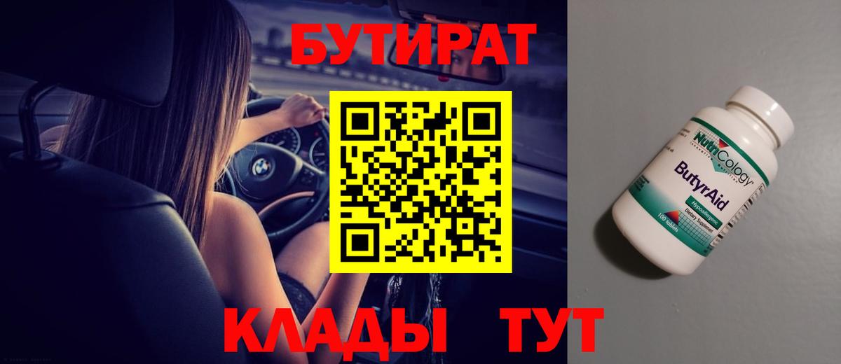 Бутират 1.4BDO Одинцово