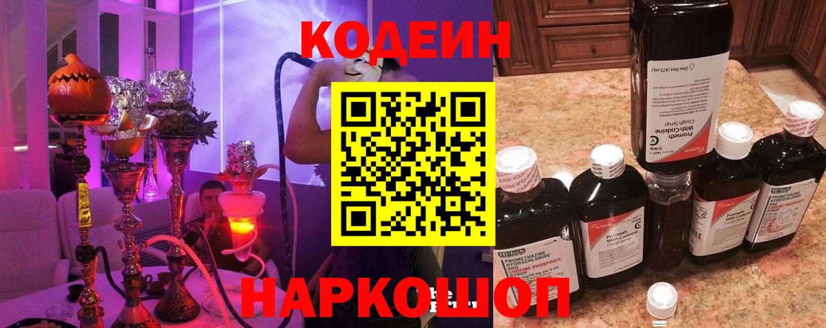Кодеин Purple Drank Одинцово